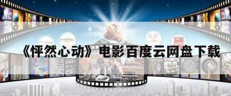 《怦然心动》电影百度云网盘下载