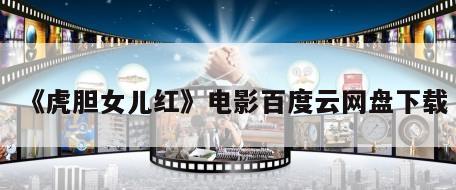《虎胆女儿红》电影百度云网盘下载