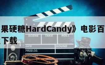 《水果硬糖HardCandy》电影百度云网盘下载
