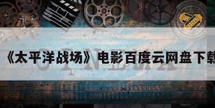 《太平洋战场》电影百度云网盘下载