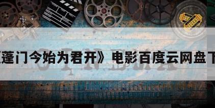 《蓬门今始为君开》电影百度云网盘下载