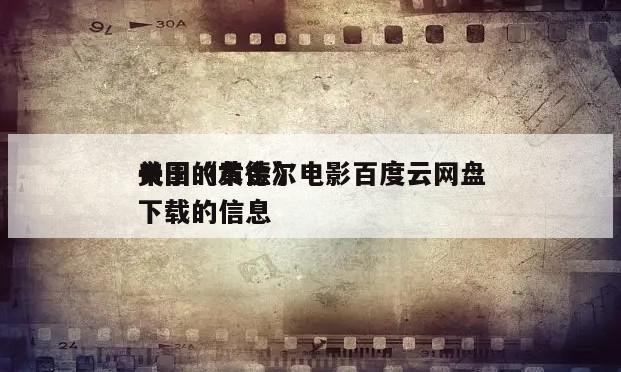 关于《本德尔
帝国的黄金》电影百度云网盘下载的信息