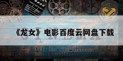 《龙女》电影百度云网盘下载