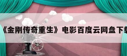 《金刚传奇重生》电影百度云网盘下载