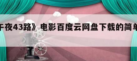 《午夜43路》电影百度云网盘下载的简单介绍