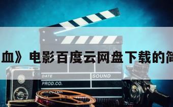 《私枭血》电影百度云网盘下载的简单介绍