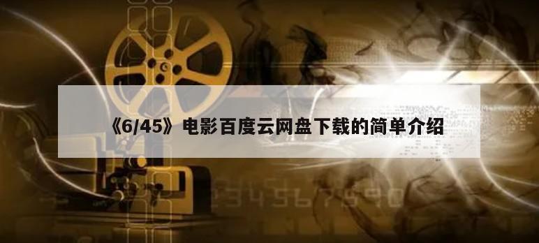 《6／45》电影百度云网盘下载的简单介绍