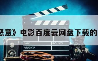 《并无恶意》电影百度云网盘下载的简单介绍
