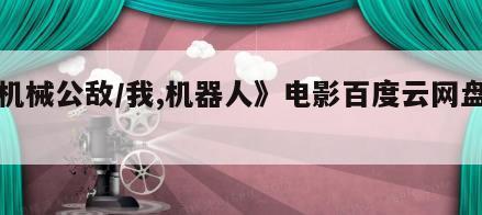 《机械公敌／我,机器人》电影百度云网盘下载