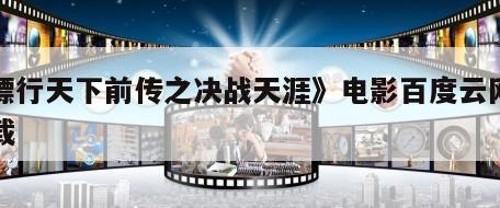《镖行天下前传之决战天涯》电影百度云网盘下载