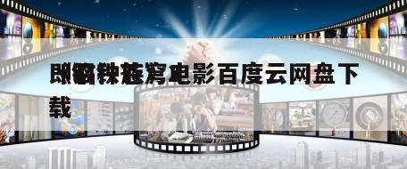 《钢铁苍穹2
即临种族》电影百度云网盘下载
