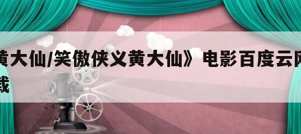 《黄大仙／笑傲侠义黄大仙》电影百度云网盘下载