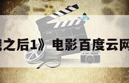 《决战之后1》电影百度云网盘下载