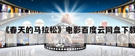 《春天的马拉松》电影百度云网盘下载