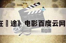 《红在囧途》电影百度云网盘下载