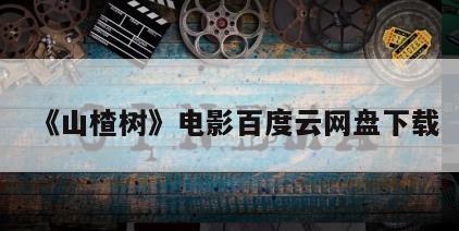 《山楂树》电影百度云网盘下载