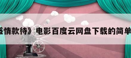 《盛情款待》电影百度云网盘下载的简单介绍