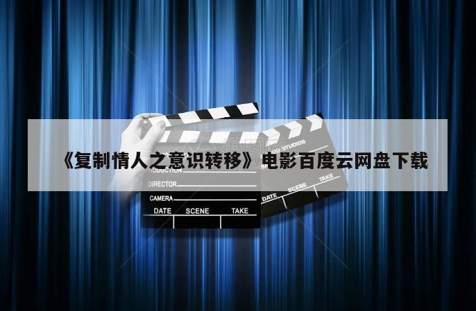 《复制情人之意识转移》电影百度云网盘下载