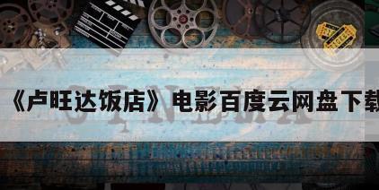 《卢旺达饭店》电影百度云网盘下载