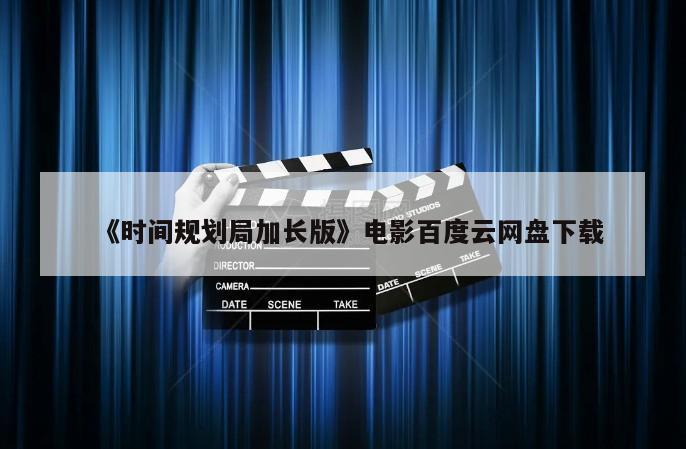 《时间规划局加长版》电影百度云网盘下载
