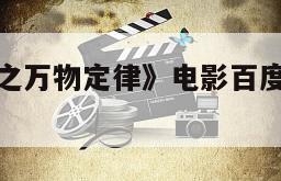 《水木奇缘之万物定律》电影百度云网盘下载的简单介绍
