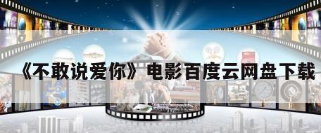 《不敢说爱你》电影百度云网盘下载