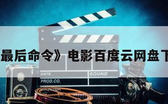 《最后命令》电影百度云网盘下载
