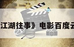 《狗血屯江湖往事》电影百度云网盘下载