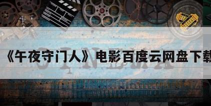 《午夜守门人》电影百度云网盘下载