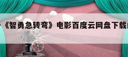 关于《智勇急转弯》电影百度云网盘下载的信息
