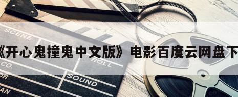 《开心鬼撞鬼中文版》电影百度云网盘下载