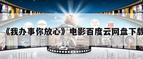 《我办事你放心》电影百度云网盘下载