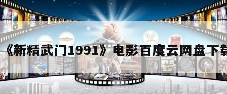 《新精武门1991》电影百度云网盘下载