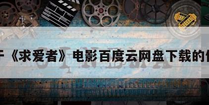 关于《求爱者》电影百度云网盘下载的信息