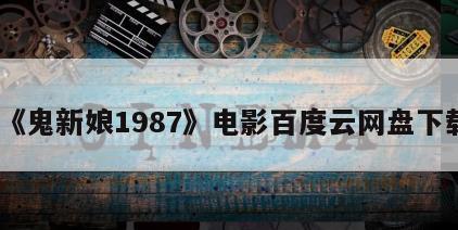 《鬼新娘1987》电影百度云网盘下载