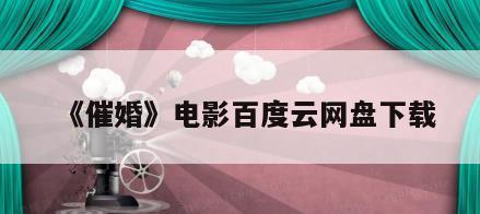 《催婚》电影百度云网盘下载