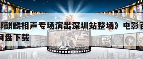 《郭麒麟相声专场演出深圳站整场》电影百度云网盘下载
