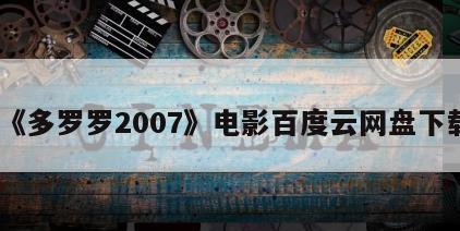 《多罗罗2007》电影百度云网盘下载
