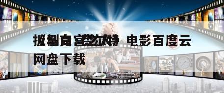 《马克·费尔特
扳倒白宫之人》电影百度云网盘下载