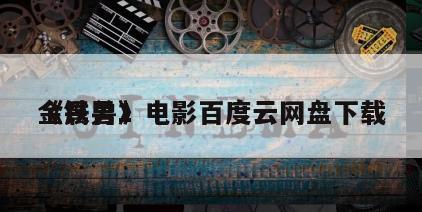《铁男1
金属兽》电影百度云网盘下载