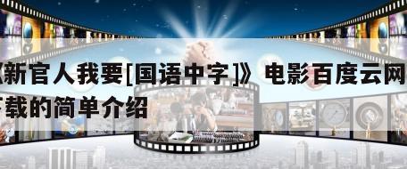 《新官人我要[国语中字]》电影百度云网盘下载的简单介绍