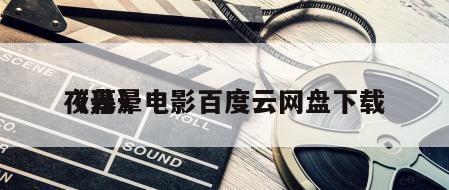 《光晕
夜幕》电影百度云网盘下载