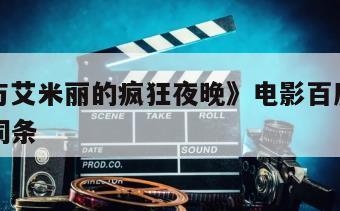 包含《与艾米丽的疯狂夜晚》电影百度云网盘下载的词条