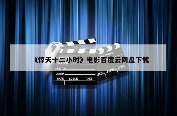《惊天十二小时》电影百度云网盘下载
