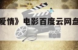 《阿娜伊斯爱情》电影百度云网盘下载的简单介绍