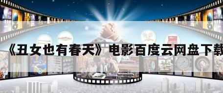 《丑女也有春天》电影百度云网盘下载