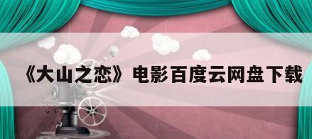 《大山之恋》电影百度云网盘下载