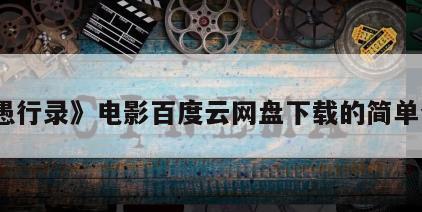 《愚行录》电影百度云网盘下载的简单介绍
