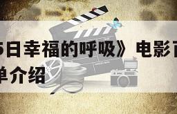 《静心365日幸福的呼吸》电影百度云网盘下载的简单介绍