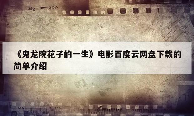 《鬼龙院花子的一生》电影百度云网盘下载的简单介绍